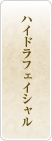 ハイドラフェイシャル